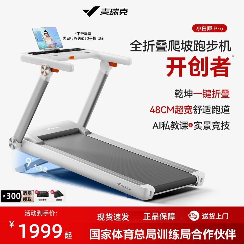 麦瑞克小白犀2PRO跑步机小型折叠智能走步机健身房静音室内爬坡机