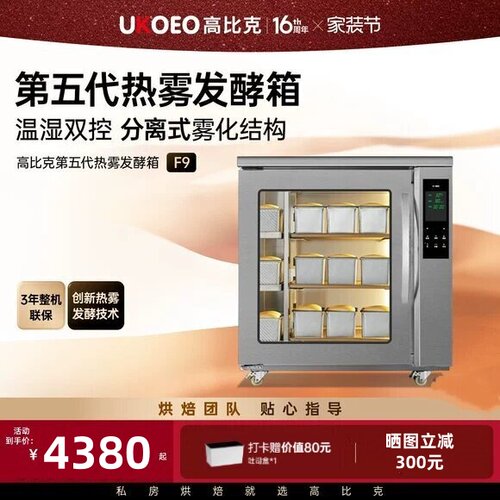 UKOEO高比克F9第五热雾发酵箱商用烘焙面团醒发箱酸奶恒温湿175L