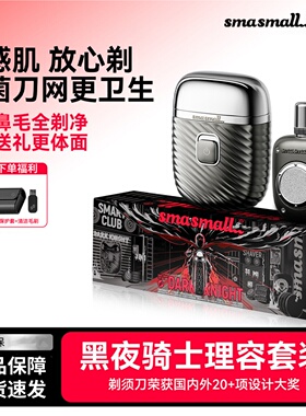 smasmall昔马黑夜骑士剃须刀高档礼盒便携迷你电动刮胡刀生日礼物