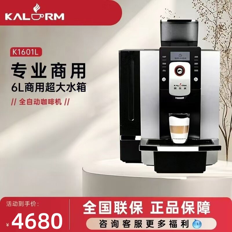 KALERM咖乐美 K1601L商用现磨全自动咖啡机办公室意美式自动上水