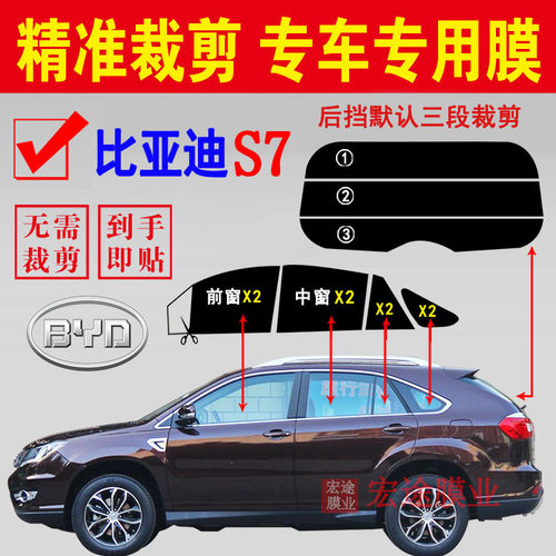 比亚迪S7玻璃膜汽车隔热防爆贴膜