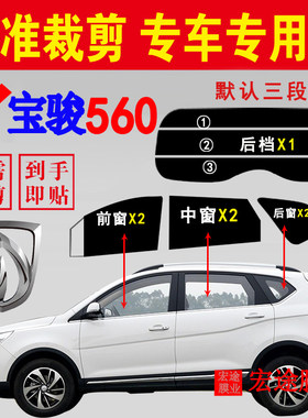 宝骏560防爆隔热防紫外线防晒膜