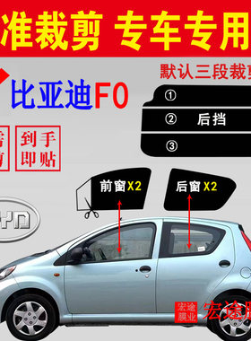 比亚迪F0汽车隔热防爆膜防紫外线