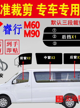 长安睿行M60玻璃膜面包车隔热防爆贴膜睿行M90防晒防紫外线太阳膜