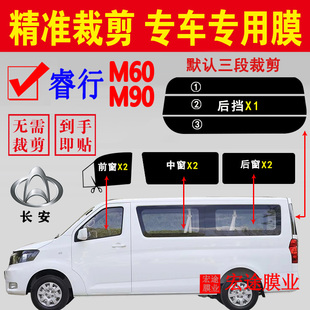 长安睿行M60玻璃膜面包车隔热防爆贴膜睿行M90防晒防紫外线太阳膜