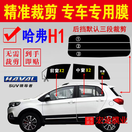 长城哈弗H1玻璃膜隔热膜防爆贴膜