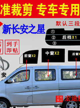 新长安之星已裁剪玻璃防爆隔热膜