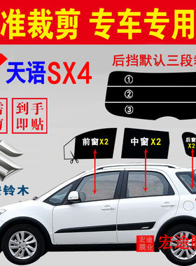 铃木天语SX4玻璃膜隔热防爆贴膜