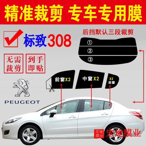 东风标致308玻璃膜隔热防爆贴膜