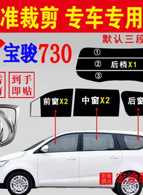 宝骏730汽车玻璃膜隔热防爆贴膜