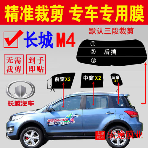 长城M4隔热防爆贴膜车窗防晒贴膜
