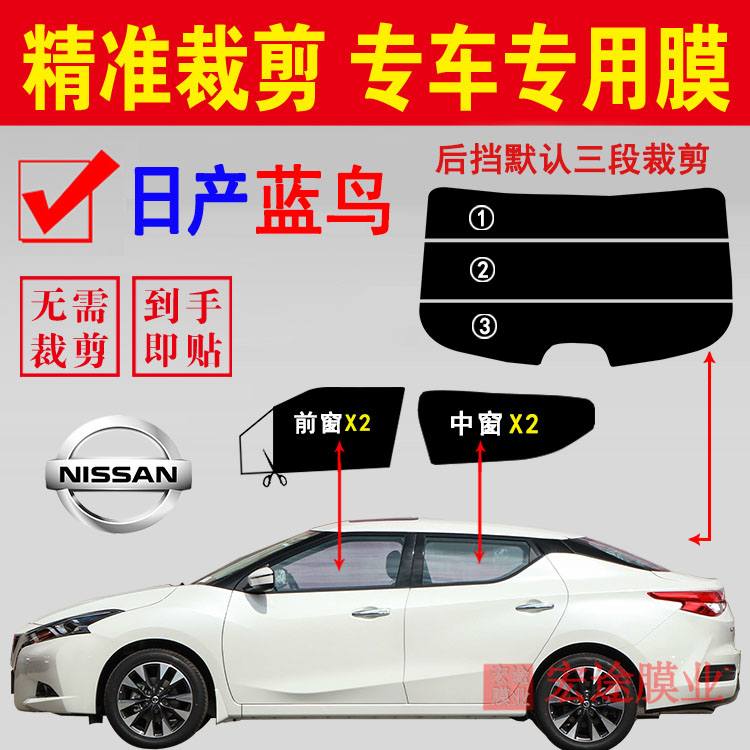 东风日产蓝鸟玻璃膜隔热防爆贴膜