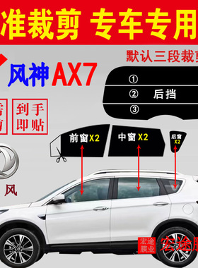 东风风神AX7玻璃膜SUV汽车隔热防爆贴膜车窗防晒膜防紫外线太阳膜