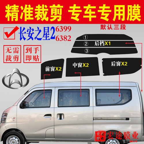 长安之星2车窗防爆隔热防晒车膜