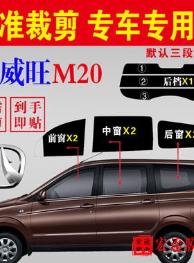 北汽威旺m20全车防爆防晒太阳膜
