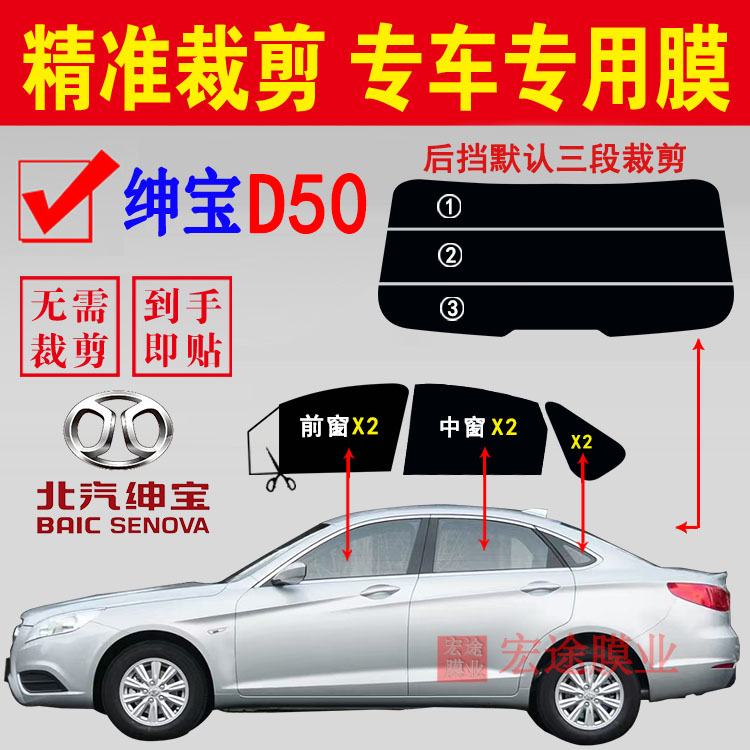 北京汽车绅宝D50玻璃膜汽车隔热防爆贴膜车窗防晒防紫外线太阳膜