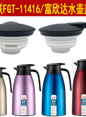 富联保温壶盖子FGT-11416咖啡壶保温瓶富欣达保温水壶盖杯盖配件