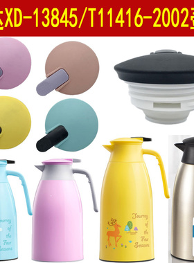 欣达XD-13845保温壶盖子T11416热水瓶2002开水壶盖保暖瓶开关配件