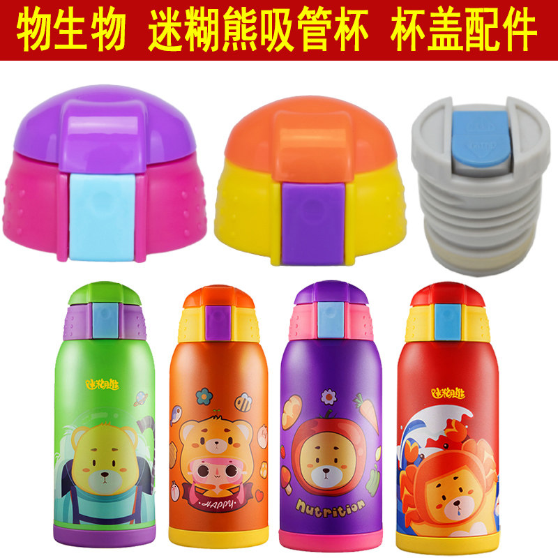 原装正品物生物迷糊熊儿童保温杯盖配件吸管盖出水开关内塞杯盖子