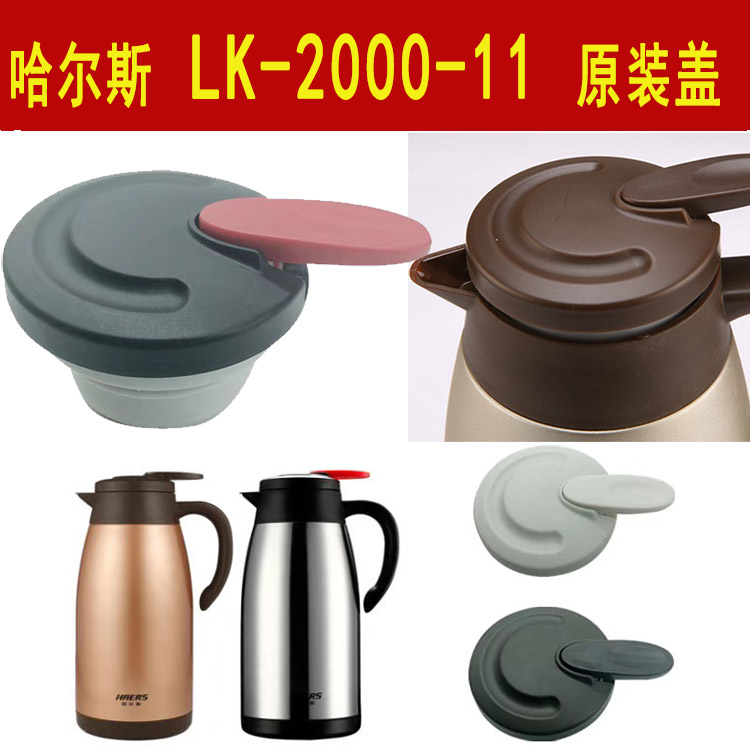 哈尔斯保温壶LK-2000-11原装盖子配件不锈钢水瓶暖水壶盖防漏杯盖