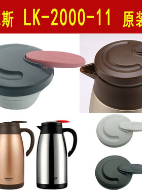 哈尔斯保温壶LK-2000-11原装盖子配件不锈钢水瓶暖水壶盖防漏杯盖