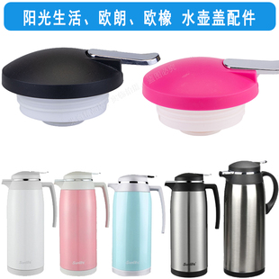 sunlife阳光生活保温壶盖子配件欧朗热水壶欧橡热水瓶咖啡壶盖