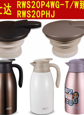 ASD爱仕达臻韵RWS20P4WG-T/W保温壶开关盖热水瓶塞盖子配件20PHJ