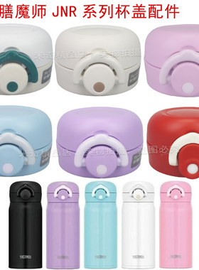 膳魔师保温杯JNR-351 TCTJ水杯盖子TCMT-500S杯盖TCKI-350FS配件