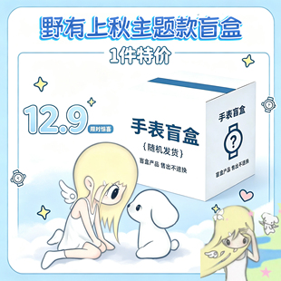 野有上秋限定周边手表女考试学生腕表静音表指针式卡通盲盒石英表
