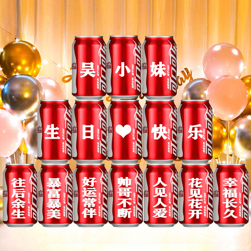 顺丰包邮可乐定制生日礼物送闺蜜