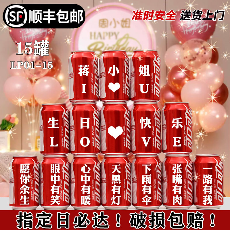 顺丰包邮可口可乐定制生日送老婆
