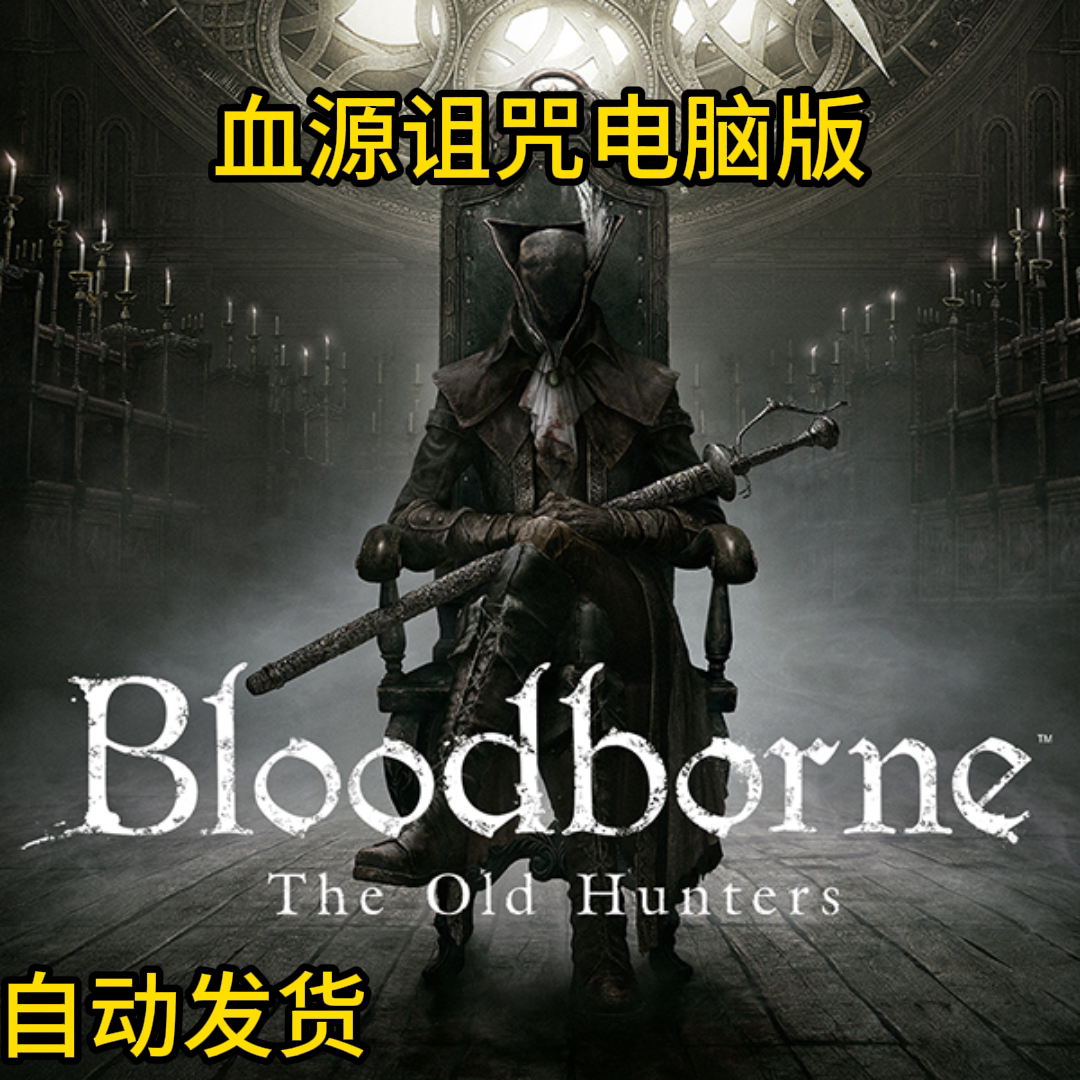 血缘源诅咒pc电脑模拟器版支持手柄PS4老猎人全DLC中文版