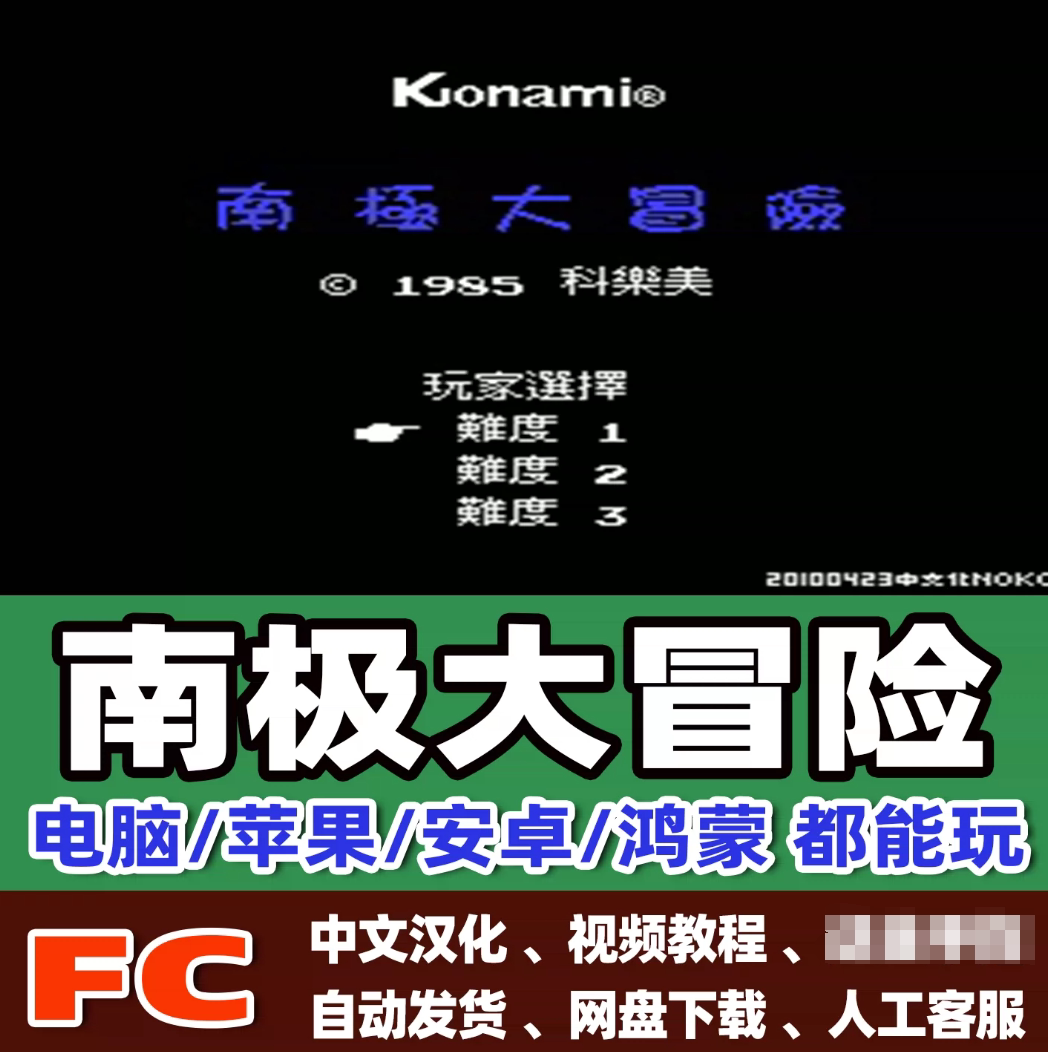FC红白机南极大冒险游戏+模拟器小霸王苹果安卓鸿蒙电脑金手指