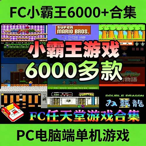 FC小霸王任天堂经典怀旧红白机游戏6000+合集PC电脑端单机游戏