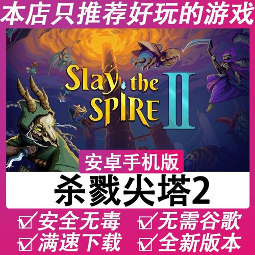 【包更·新版本】杀戮尖塔2安卓手游PC移植高分游戏v0.103.2