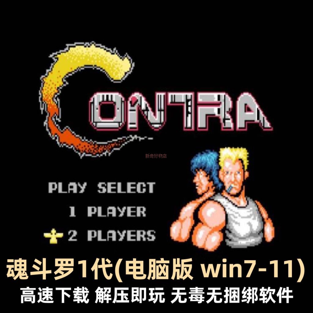 水上空中星际力量版超级魂斗罗x+1+2电脑版小霸王PC怀旧经典游戏