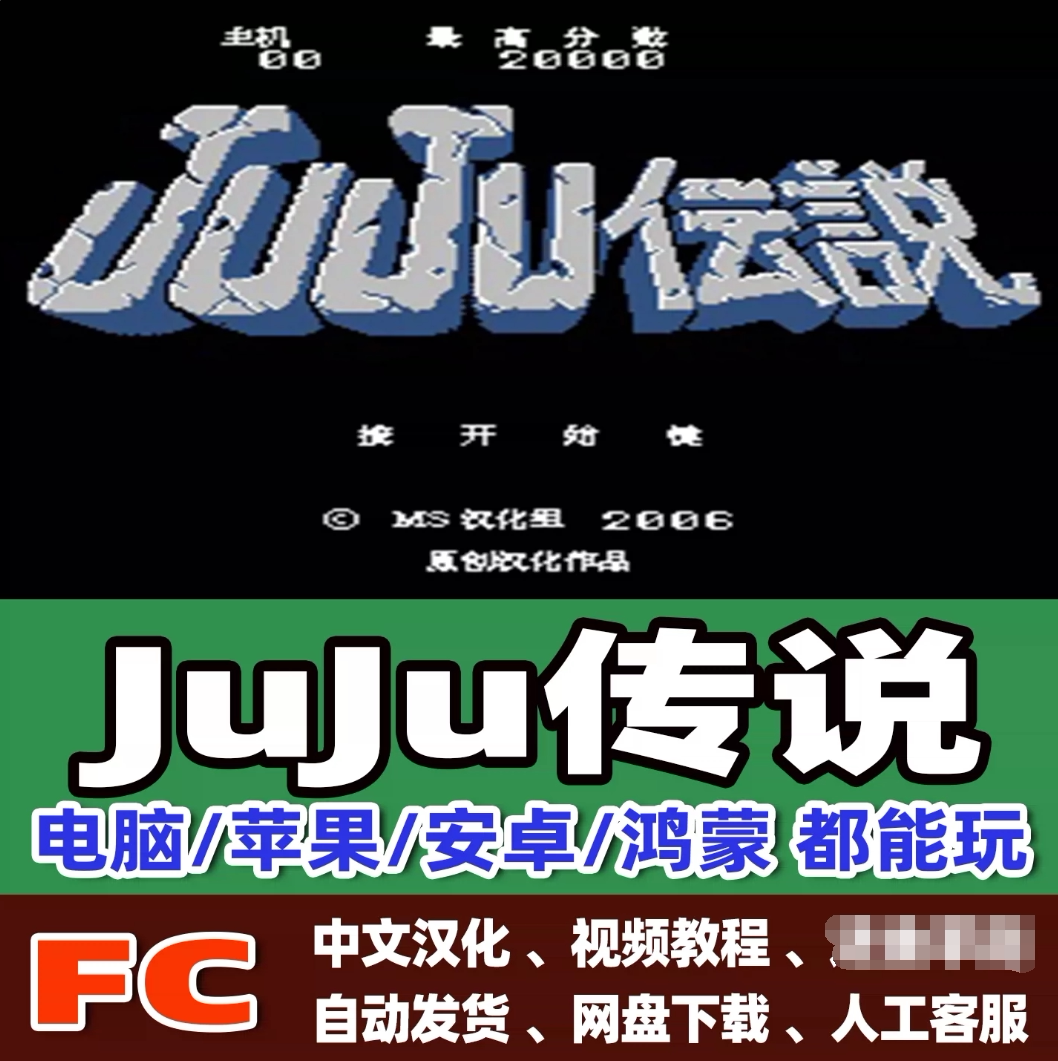 FC红白机JuJu传说游戏+模拟器小霸王苹果安卓鸿蒙电脑版