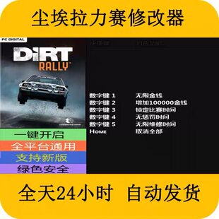 尘埃拉力赛STEAM/EPIC正版游戏修改器电脑端PC修改器辅+助