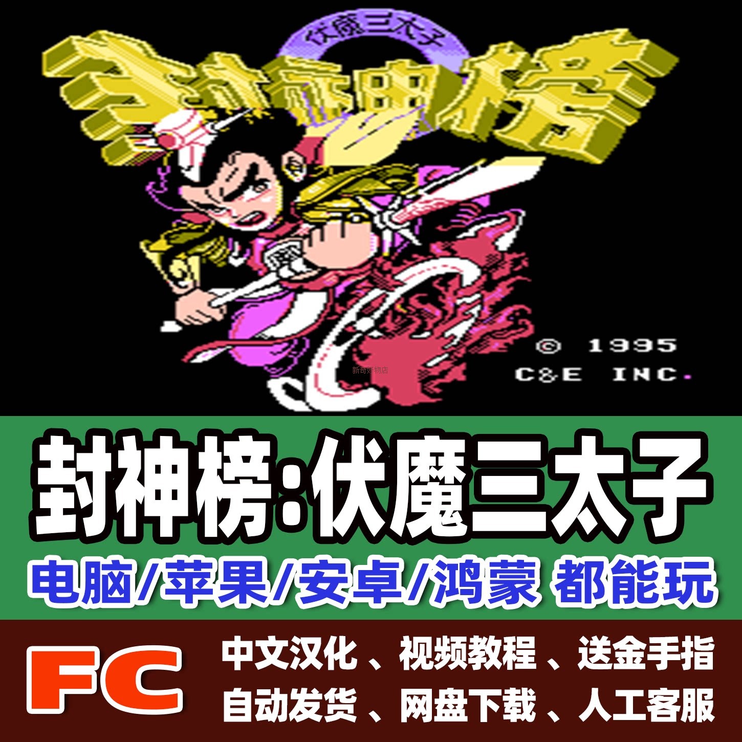 FC红白机封神榜伏魔三太子游戏+模拟器小霸王苹果安卓鸿蒙电脑