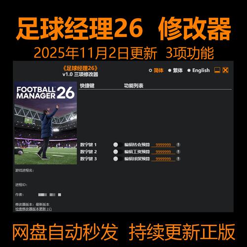 足球经理26【11月2日更新】修改器Steam平台电脑单机风L月Y正版