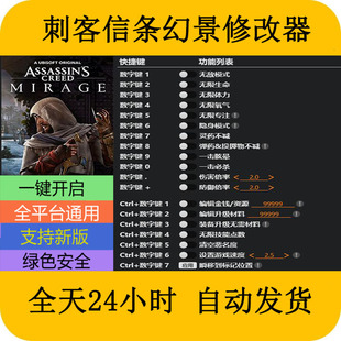刺客信条幻景STEAM/EPIC正版游戏修改器电脑端PC不含游戏