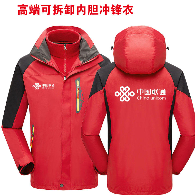 秋冬中国联通移动电信工作服冲锋衣5G工装三合一加厚外套印字LOGO
