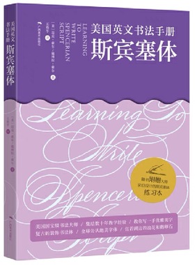 【美国英文书法手册:斯宾塞体】斯宾塞体OP花体字ESER英文书法