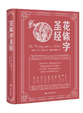 【花体字圣经】圆体花体哥特体英语练字ESER临摹贴原版教程