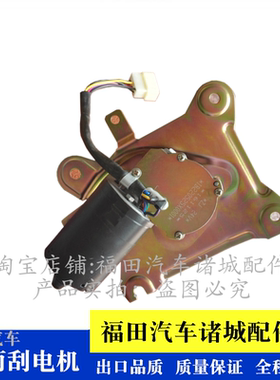 适配福田小奇兵瑞沃C1C2140 160 180 雨刮 雨刷电机1B220525X0001