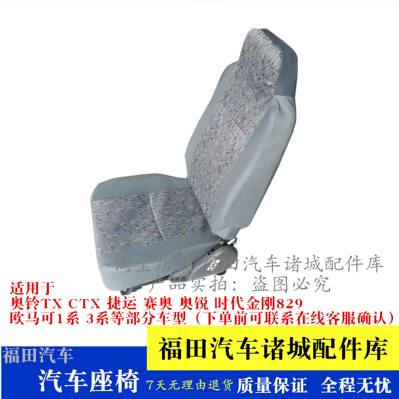适配福田奥铃TX CTX 捷运 超越 奥锐 赛奥欧马可1系3系驾驶员座椅