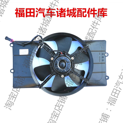 福田时代驭菱C版Q版V1 VQ1 V2 VQ2 V5 鸿运散热器风扇电子扇总成