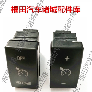 适配福田奥铃TX CTX 奥铃捷运 欧马可 老款定速巡航开关加减开关