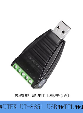宇泰UTEK UT-8851袖珍型USB转TTL串口模块无源通用USB TTL电平5V