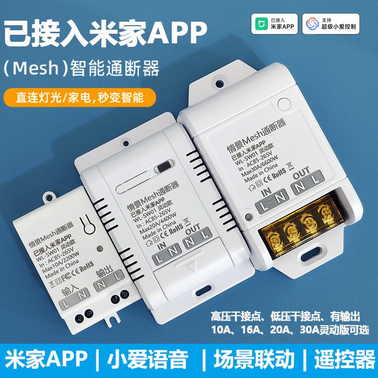 已接入米家智能开关通断器图片
